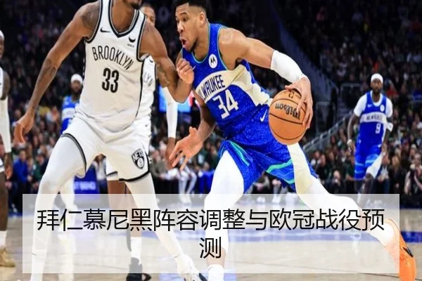 拜仁慕尼黑阵容调整与欧冠战役预测