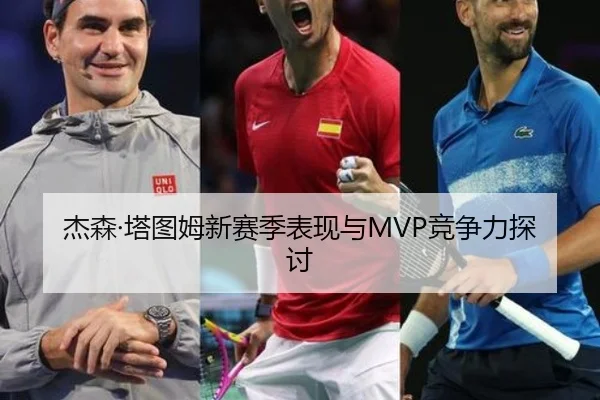 杰森·塔图姆新赛季表现与MVP竞争力探讨